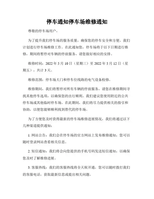 停车通知停车场维修通知