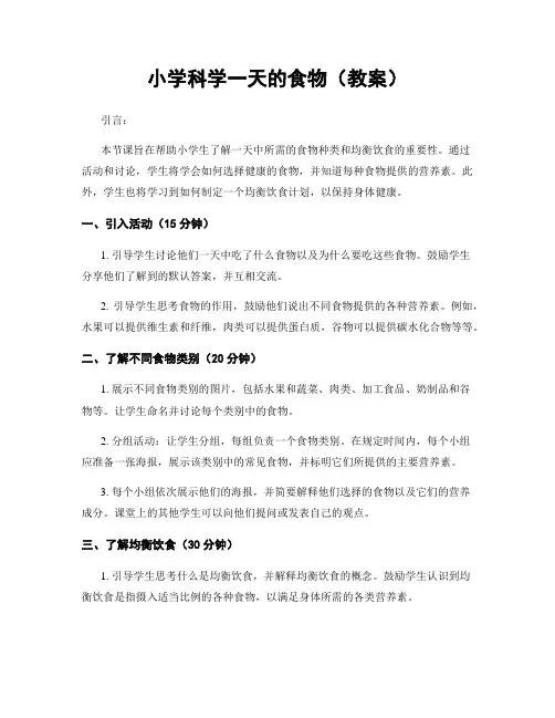小学科学一天的食物(教案)