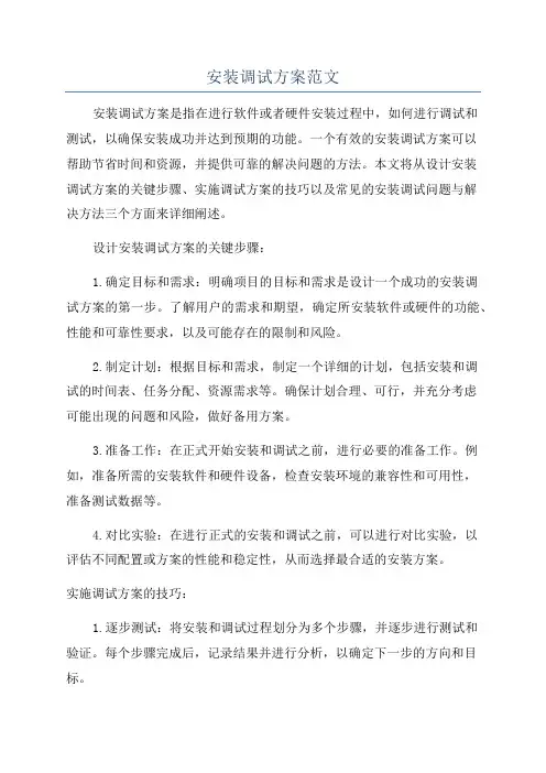 安装调试方案范文