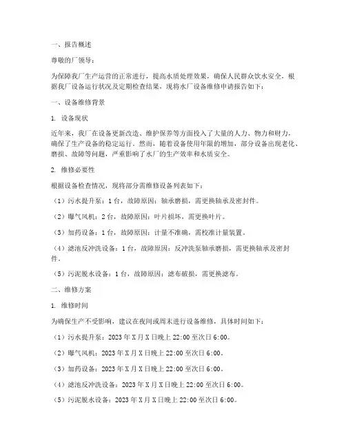 水厂设备维修申请报告
