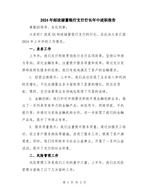 2024年邮政储蓄银行支行行长年中述职报告