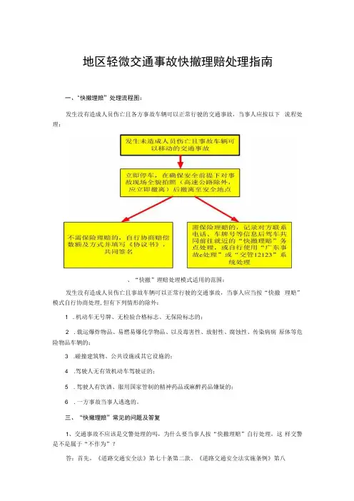 地区轻微交通事故快撤理赔处理指南