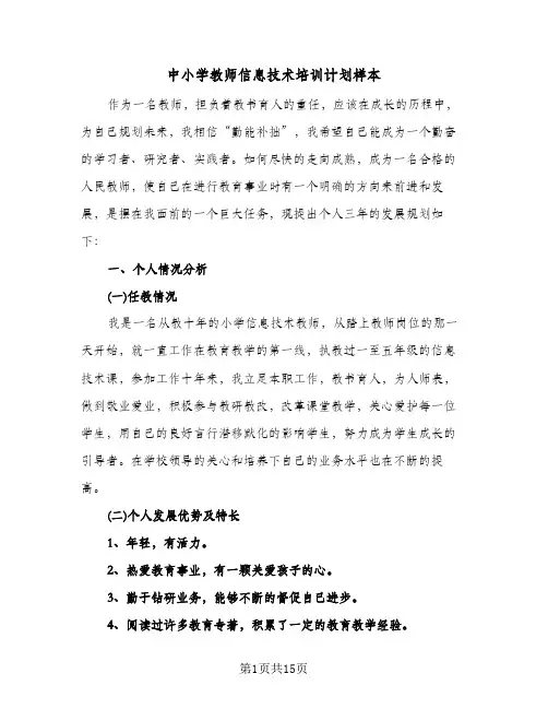 2024年中小学教师信息技术培训计划样本（五篇）