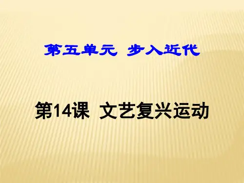 初中九年级上册世界历史《文艺复兴运动》课件