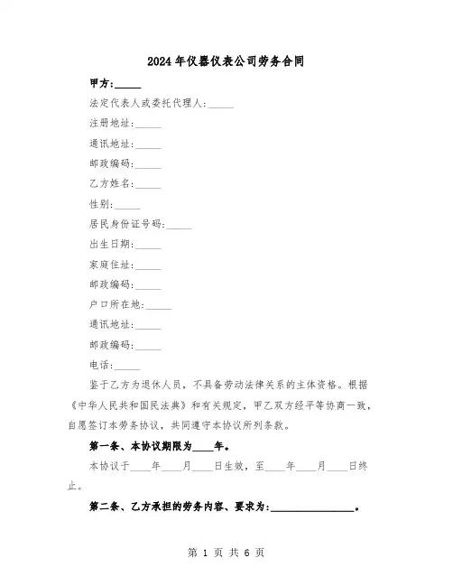 2024年仪器仪表公司劳务合同(二篇)