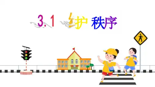 3.1 维护秩序 课件(25张PPT)-2023-2024学年部编版道德与法治八年级上册