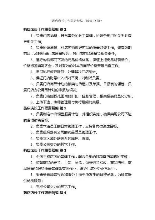 药店店长工作职责精编（精选15篇）