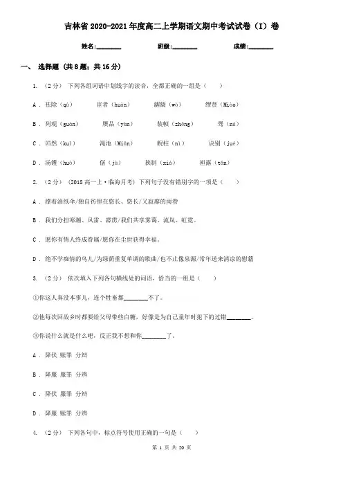 吉林省2020-2021年度高二上学期语文期中考试试卷(I)卷