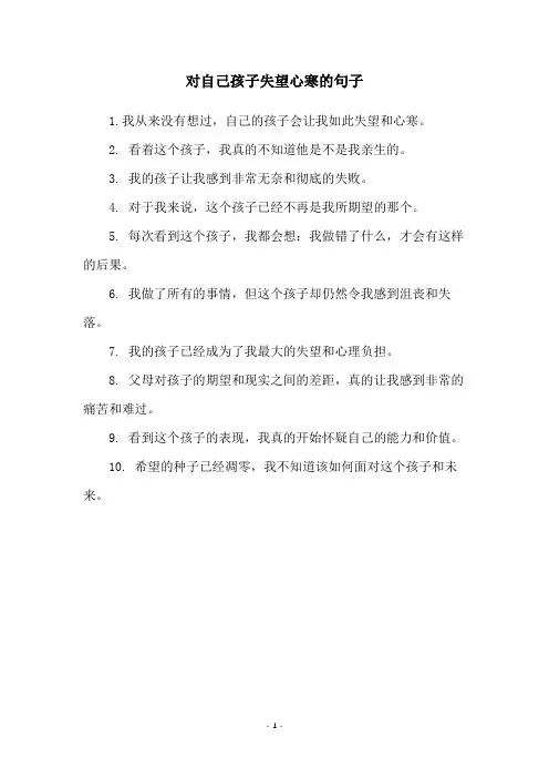 对自己孩子失望心寒的句子