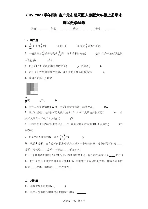 2019-2020学年四川省广元市朝天区人教版六年级上册期末测试数学试卷(含答案解析)