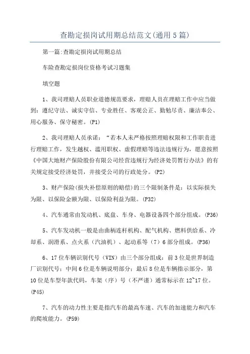 查勘定损岗试用期总结范文(通用5篇)