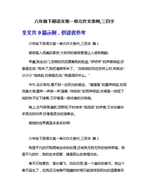 六年级下册语文第一单元作文贵州,三百字