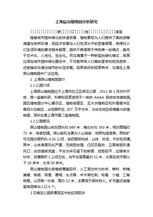 上海辰山植物园分析研究