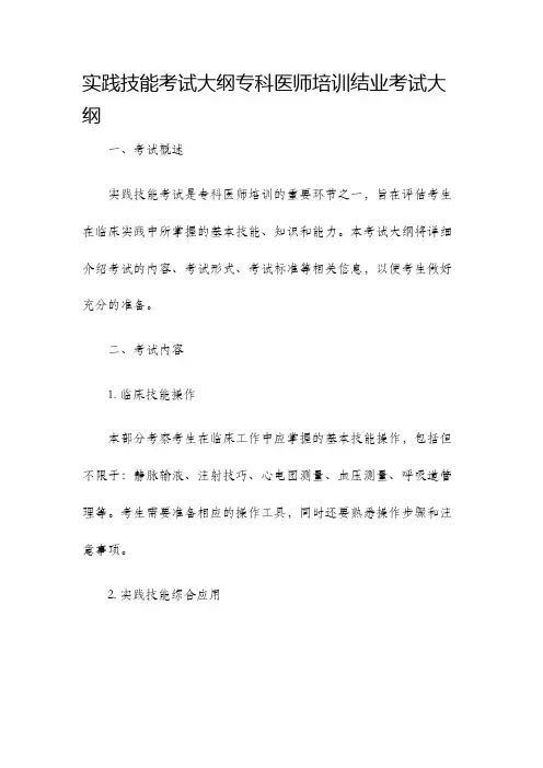实践技能考试大纲专科医师培训结业考试大纲