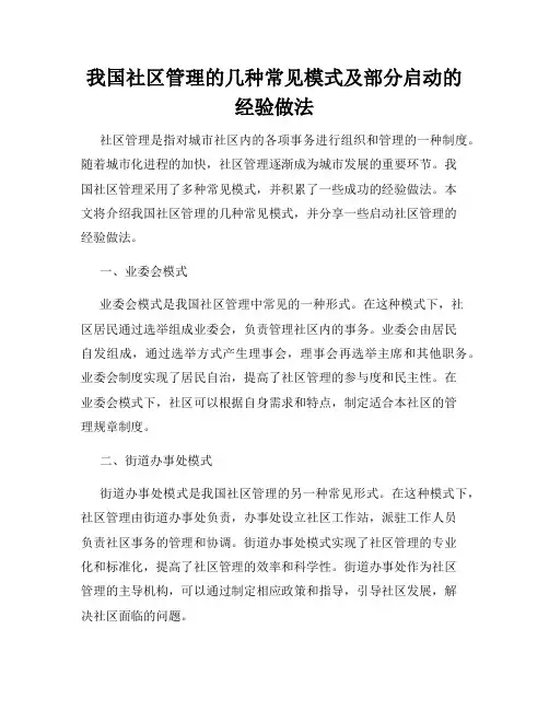 我国社区管理的几种常见模式及部分启动的经验做法