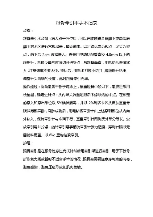 跟骨牵引术手术记录