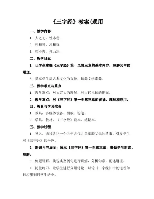 《三字经》教案(通用