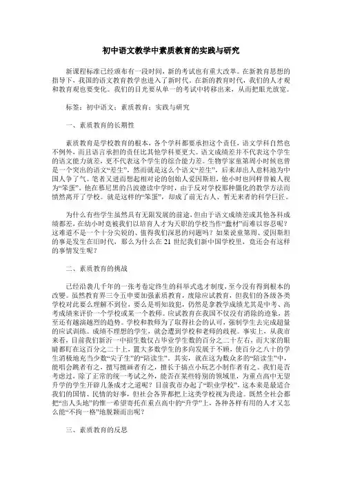 初中语文教学中素质教育的实践与研究