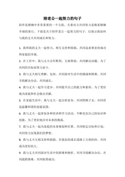 陪老公一起努力的句子
