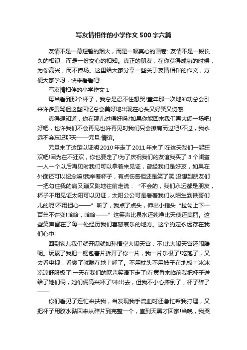 写友情相伴的小学作文500字六篇
