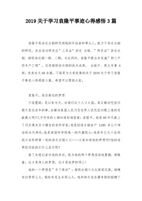 2019关于学习袁隆平事迹心得感悟3篇