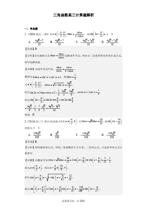 三角函数高三计算题解析