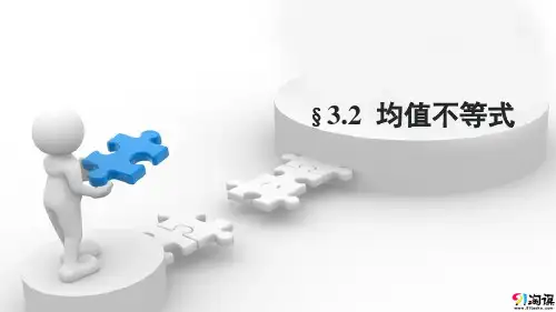 课件5：§3.2 均值不等式