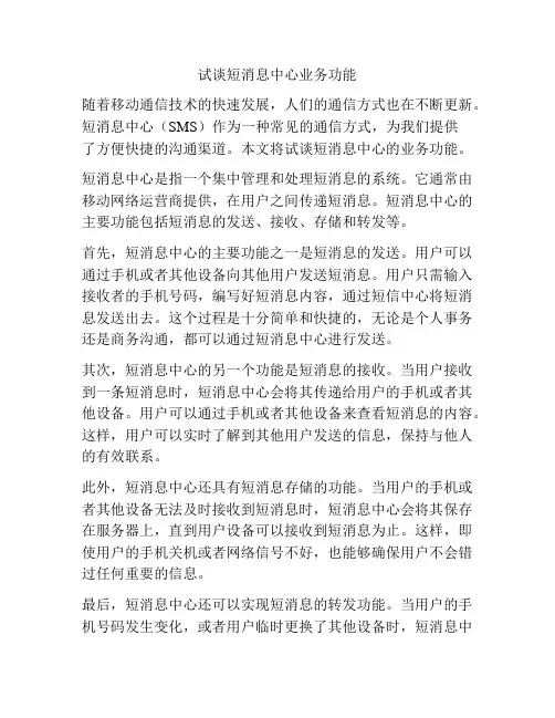 试谈短消息中心业务功能