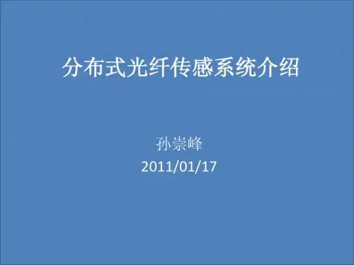 分布式光纤传感系统介绍