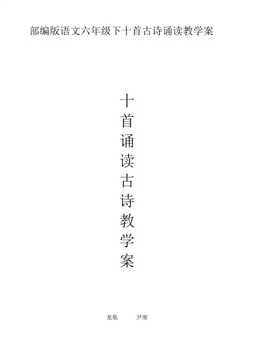 部编版语文六年级下十首古诗诵读教学案