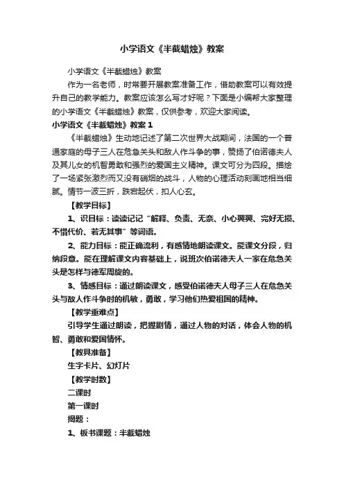 小学语文《半截蜡烛》教案