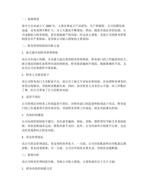 财务管理制度失败案例