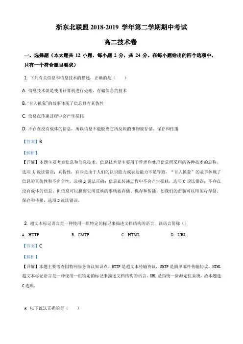 浙江省浙东北联盟2018-2019学年高二下学期期中考试信息技术试题(解析版)