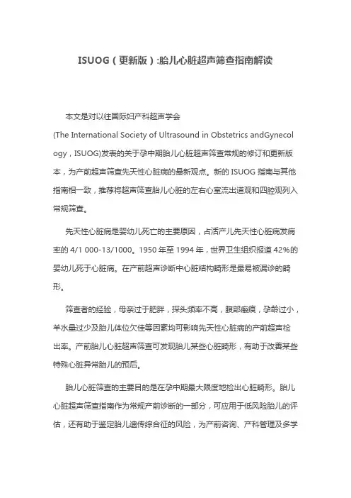 ISUOG(更新版)胎儿心脏超声筛查指南解读