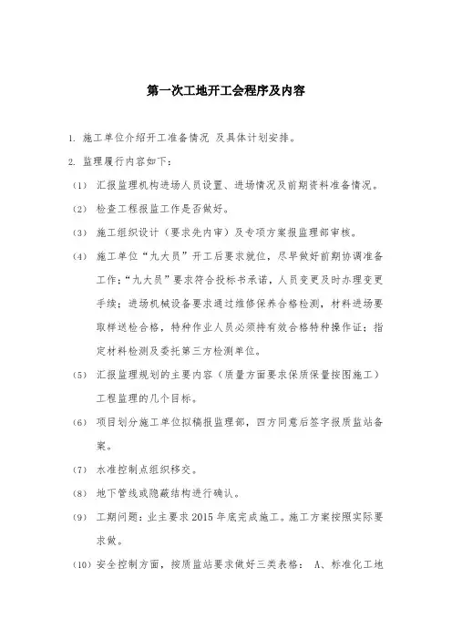 第一次工地例会的程序及内容