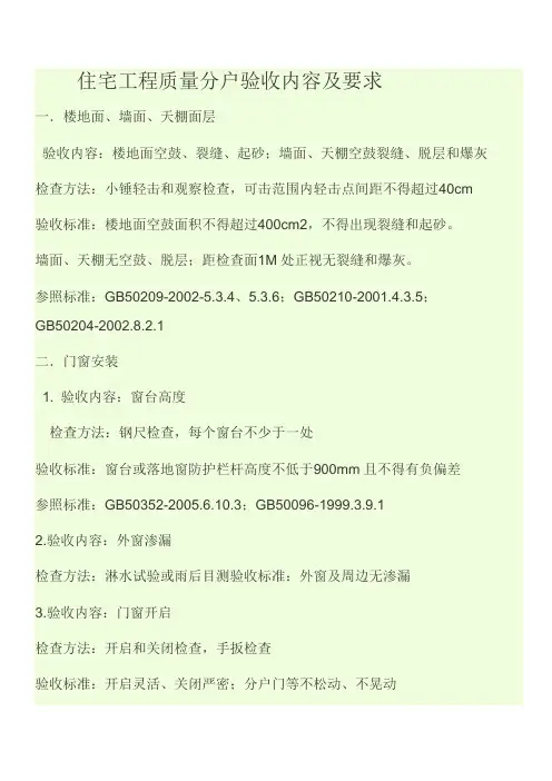 住宅工程质量分户验收内容及要求