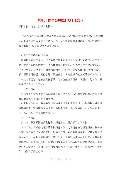 司机工作年终总结汇报(七篇)