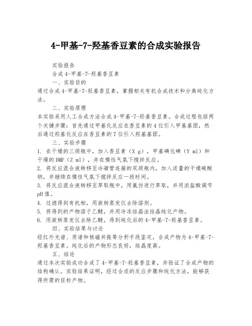 4-甲基-7-羟基香豆素的合成实验报告