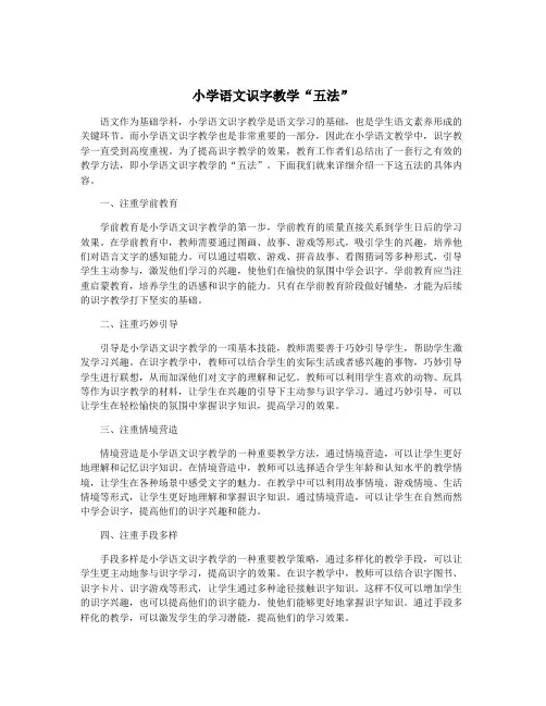 小学语文识字教学“五法”