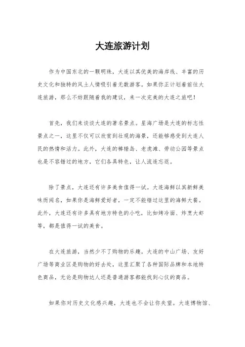 大连旅游计划