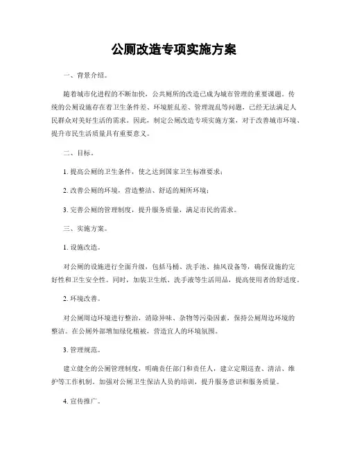 公厕改造专项实施方案