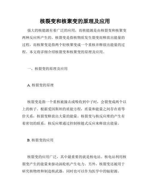 核裂变和核聚变的原理及应用