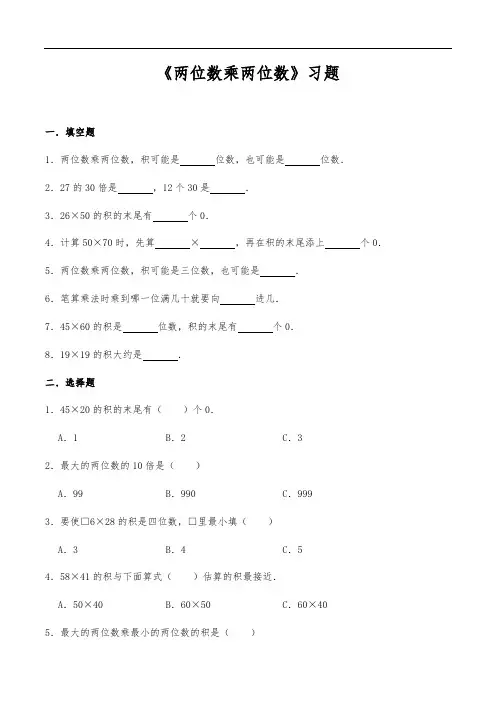 三年级数学下册试题 -《两位数乘两位数》习题 -人教版(含答案 )