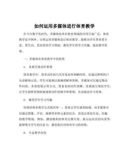 如何运用多媒体进行体育教学