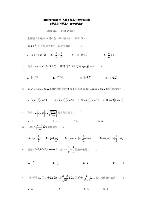 2019-2020学年人教B版高一数学第二章《等式与不等式》 综合测试题 - 副本