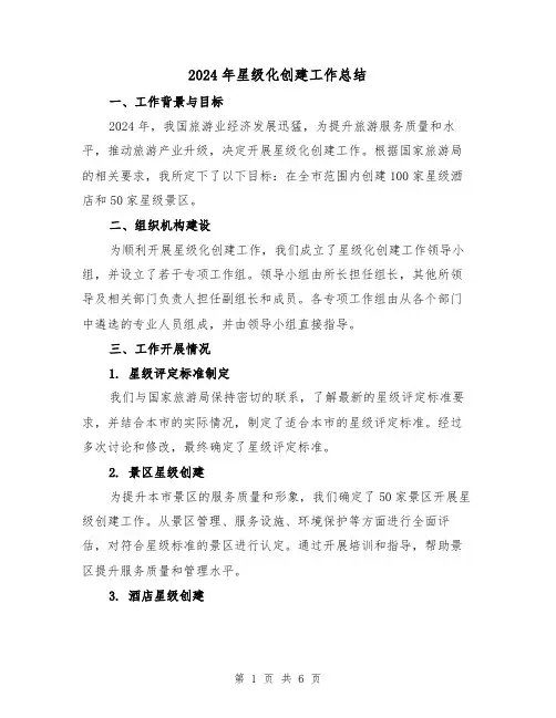 2024年星级化创建工作总结(2篇)