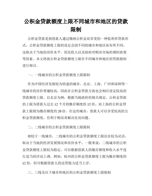 公积金贷款额度上限不同城市和地区的贷款限制