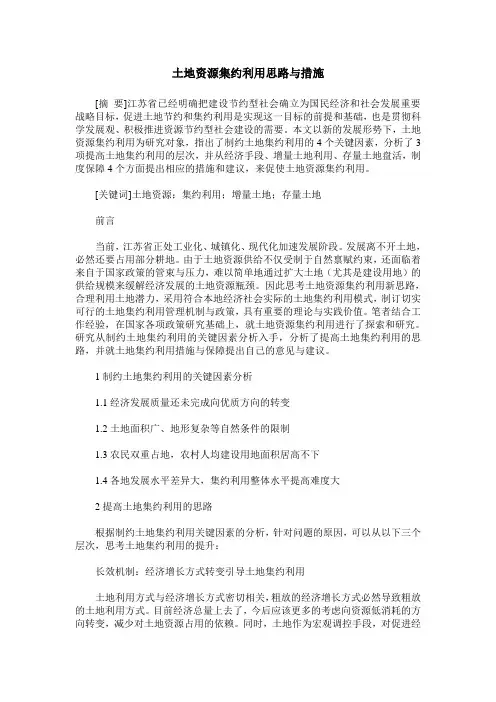 土地资源集约利用思路与措施
