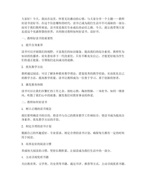 教师好读书读好书演讲稿