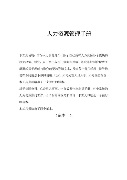 (人力资源知识)人力资源管理手册范本